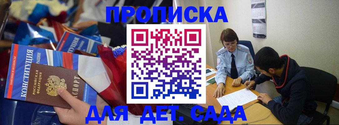 прописка для школы в Курске