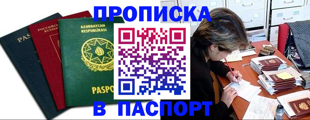 прописка паспорт в Курске